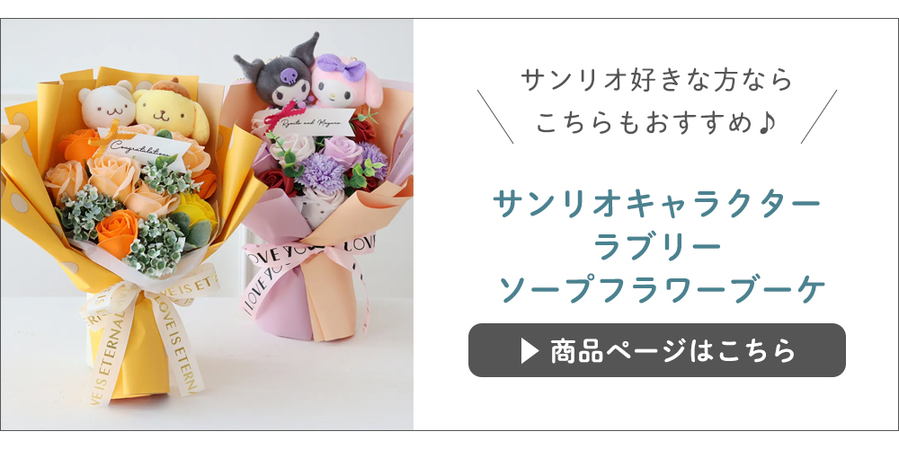 サンリオラブリーソープフラワーブーケ