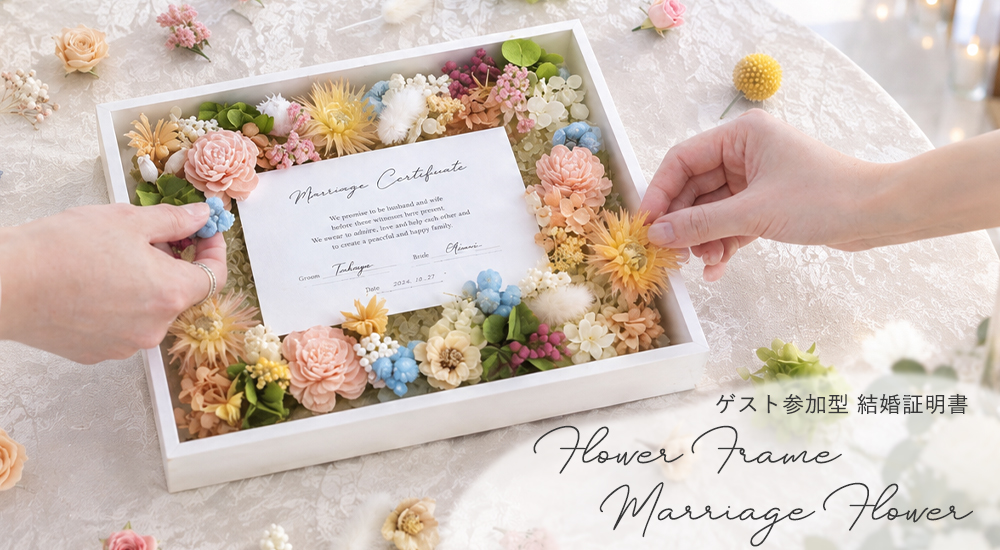 結婚証明書 ゲスト参加型 フラワーフレーム Marriage Flower　