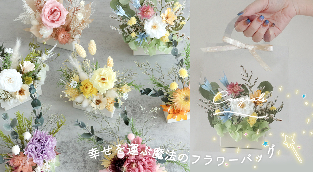 プリザーブドフラワー トートバッグプティ