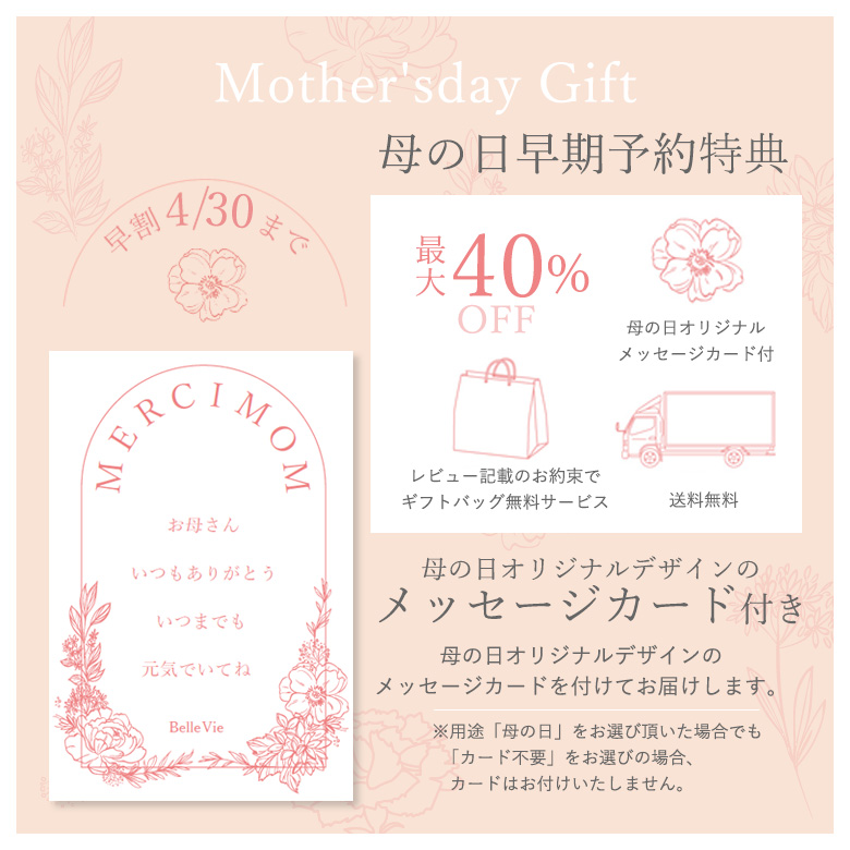 母の日早期特典