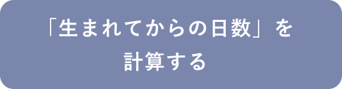 産まれてからの日数を調べる