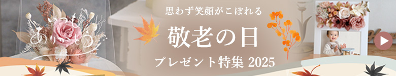 敬老の日プレゼント特集2025