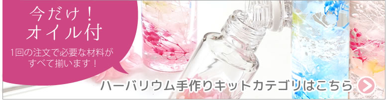 人気の手作りキット、今だけオイル付き!