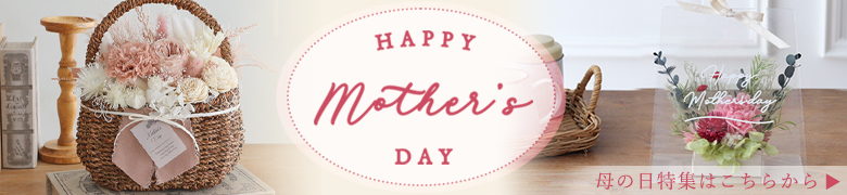 母の日プレゼント特集2025