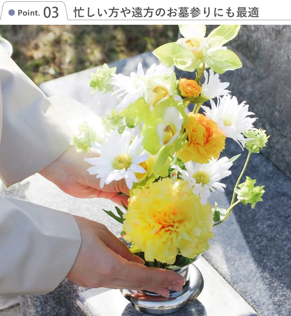 仏花 お供え花 想花（おもいばな）　Point.3 忙しい方や遠方のお墓参りにも最適