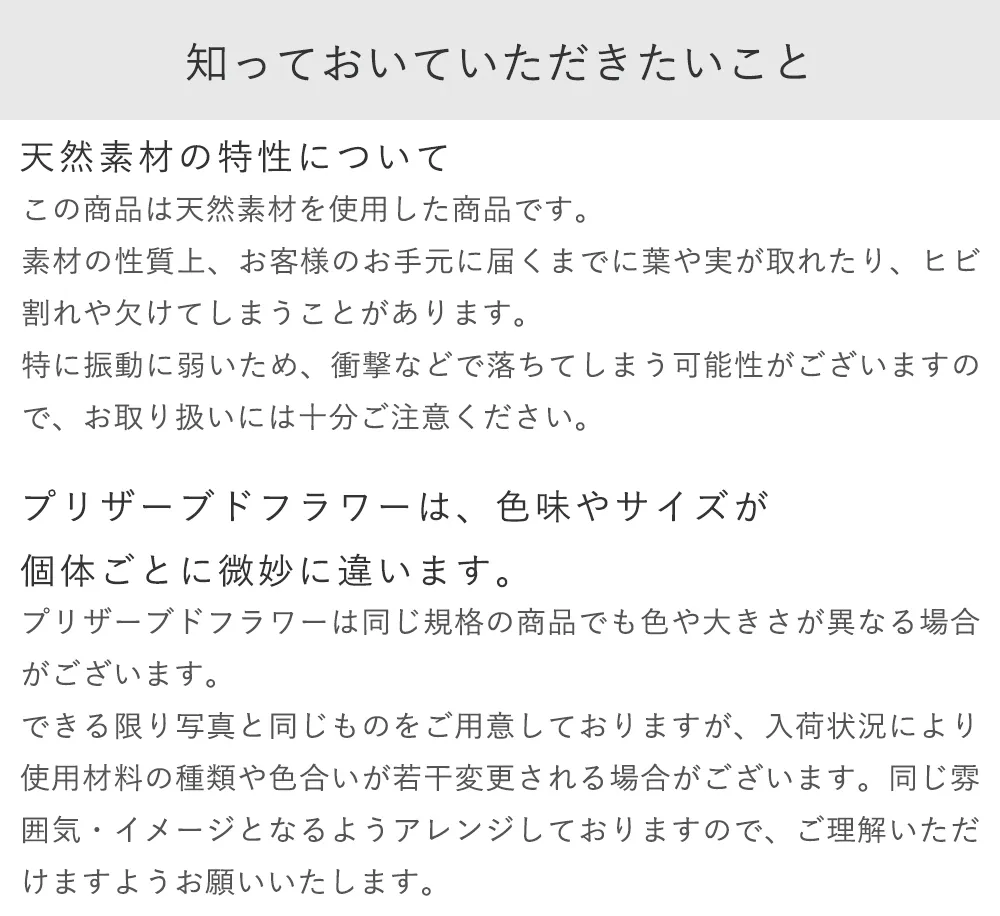 プリザ：Attention　天然素材の特性