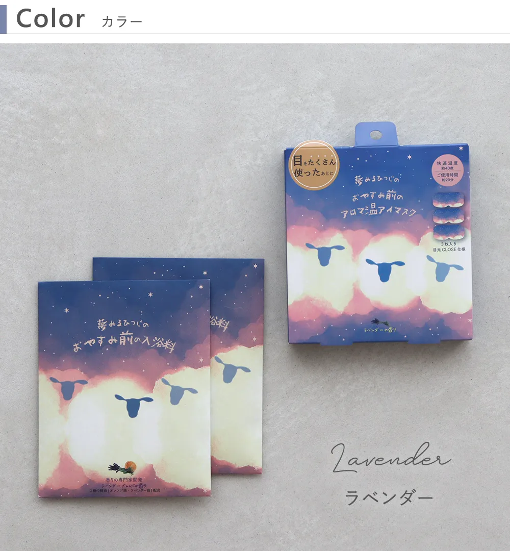 アロマ温アイマスク3P+入浴剤セット2P　おやすみ羊  カラー　ラベンダー