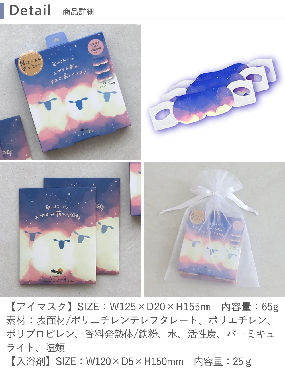 アロマ温アイマスク3P+入浴剤セット2P　おやすみ羊  詳細