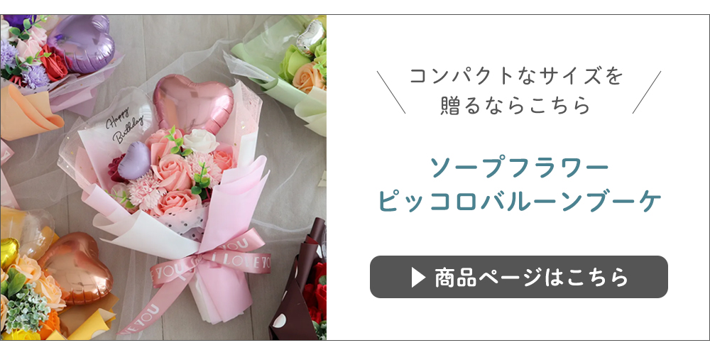 ソープフラワー エレガントバルーンブーケ