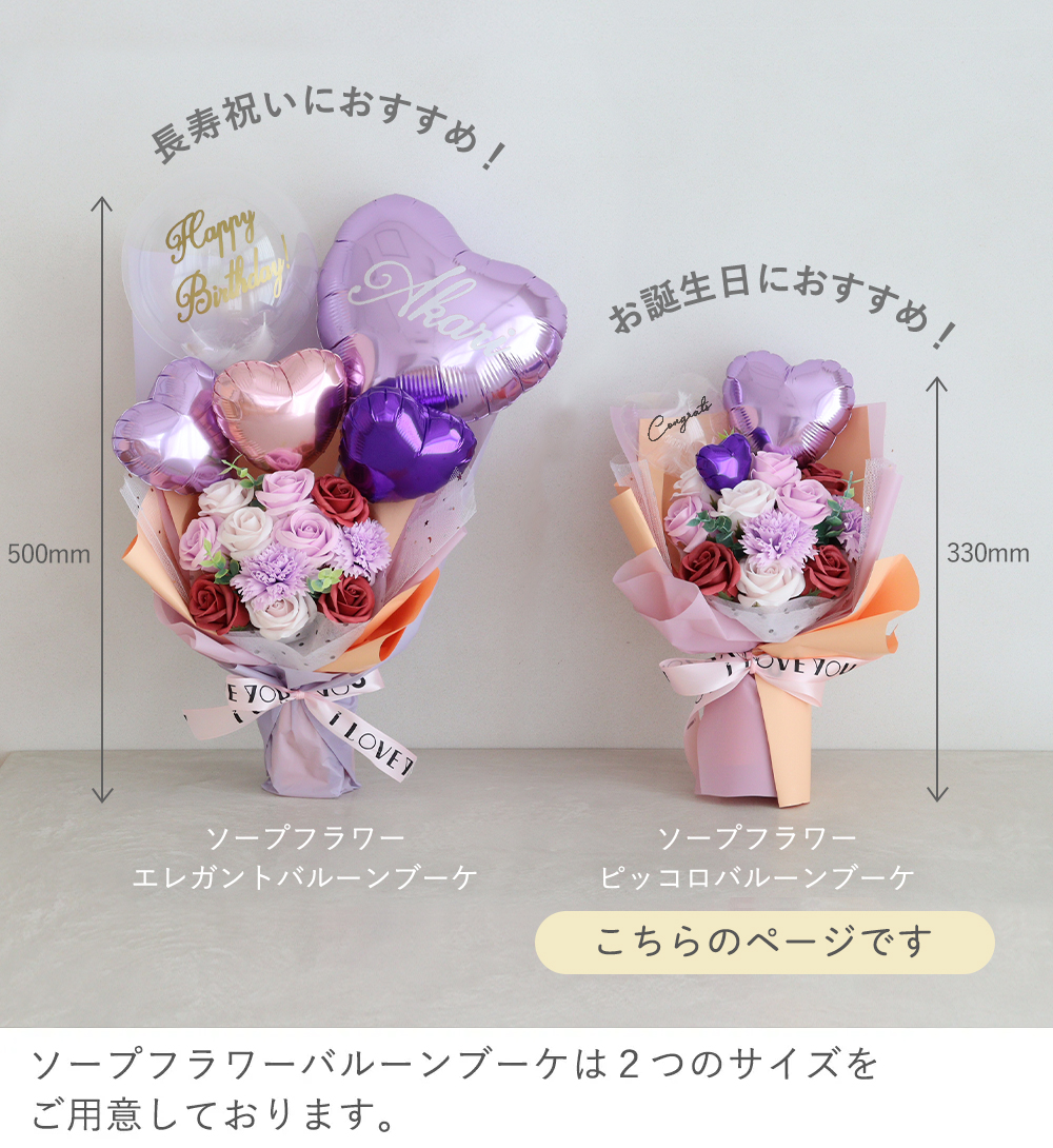 ソープフラワー エレガントバルーンブーケ サイズ比較