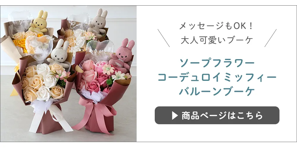 ソープフラワー　コーデュロイミッフィーバルーンブーケ