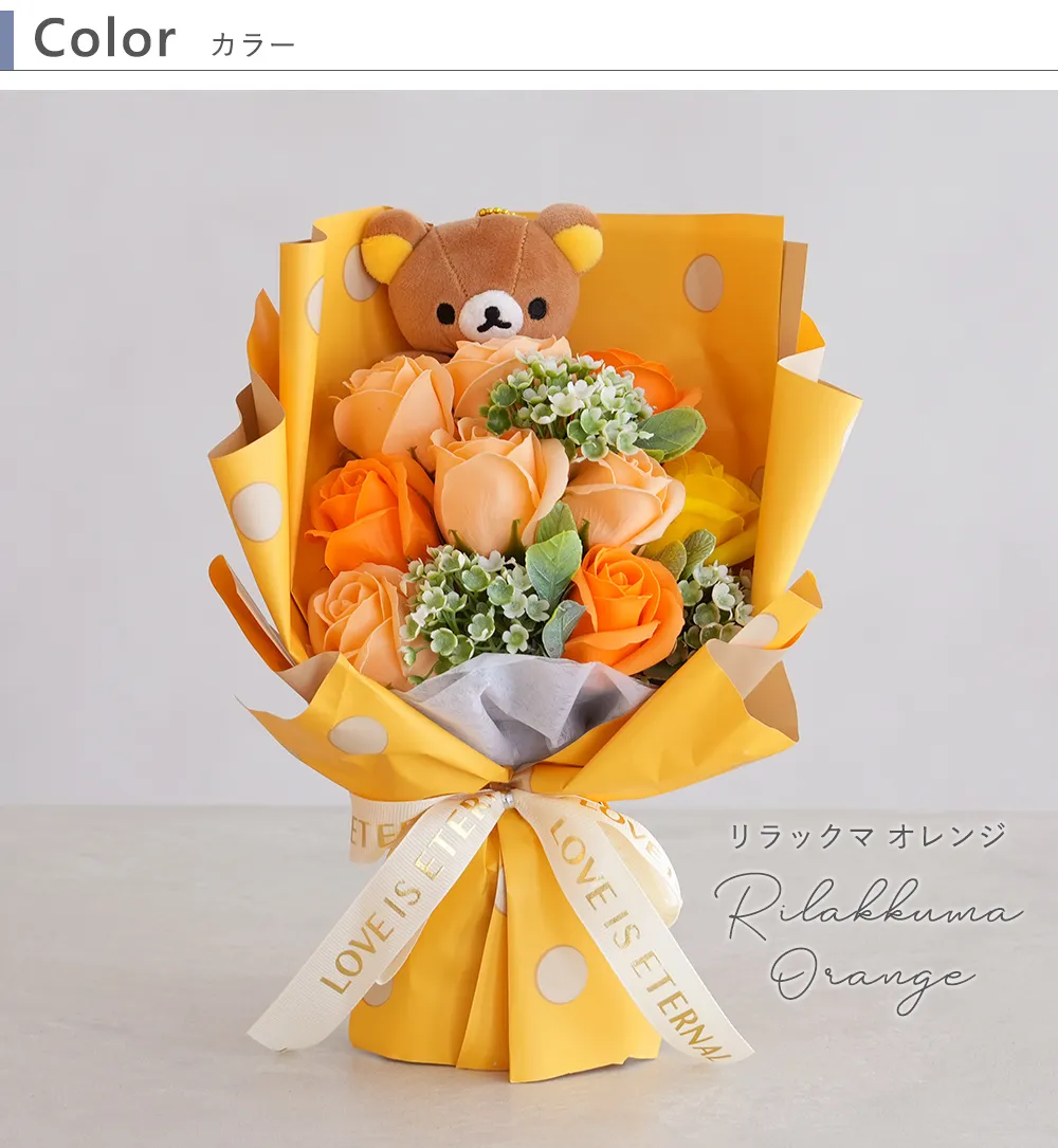 リラックマ ソープフラワーブーケ｜ベルビーフルール