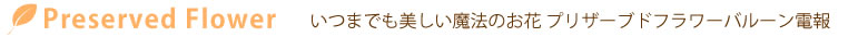 プリザーブドフラワーバルーン電報