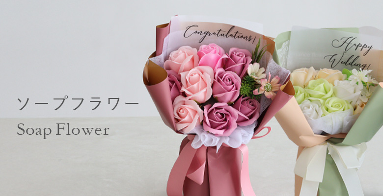 お祝いには香りも贈る華やかなソープフラワーを！ ソープフラワー キュートシャボンブーケ