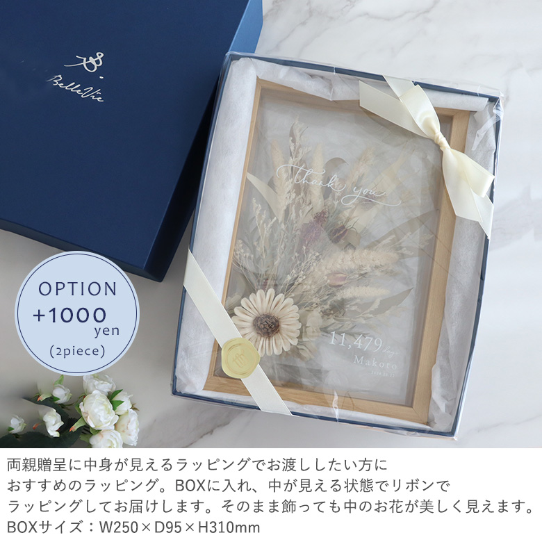 有料BOXラッピング+1000円