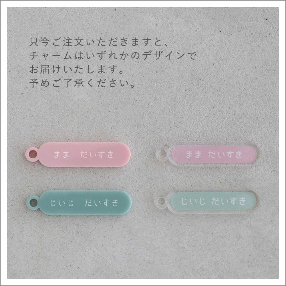 チャームどちらか