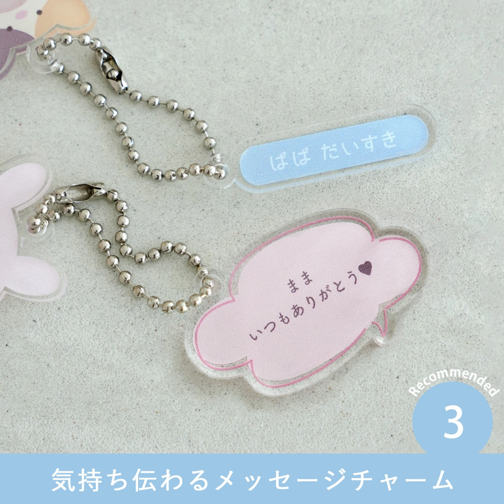 point.3 気持ちの伝わるメッセージチャーム