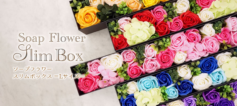 シックなロングボックスにお花と想いを詰め込んで贈る豪華なソープフラワー
