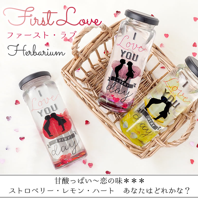【ハーバリウム】First Love ファースト・ラブ