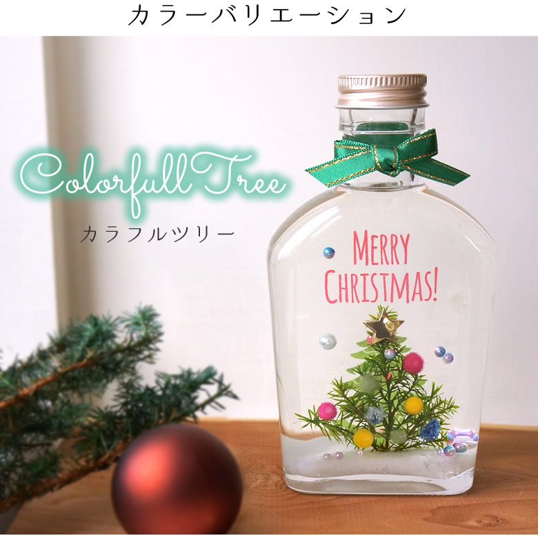 【ハーバリウム】クリスマスボトル　カラフルツリー 