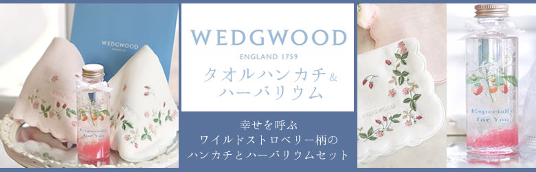 WEDGWOOD(ウェッジウッド)タオルハンカチ&ハーバリウム