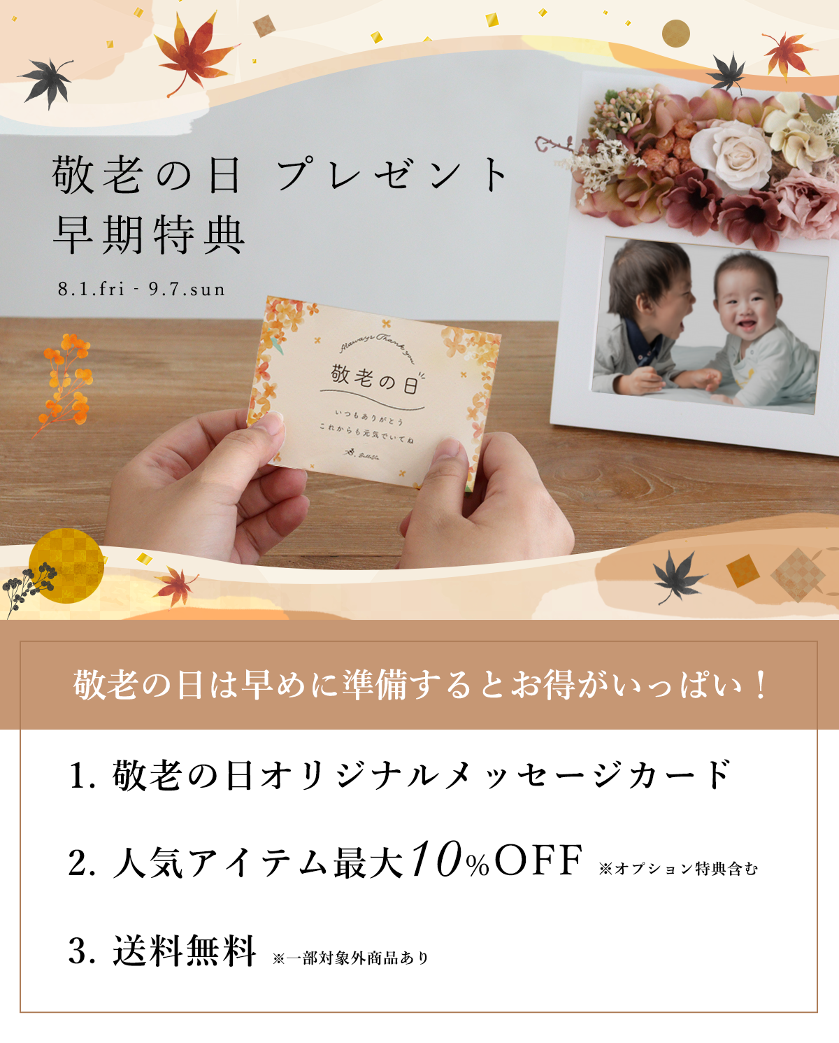 敬老の日プレゼント 早期特典