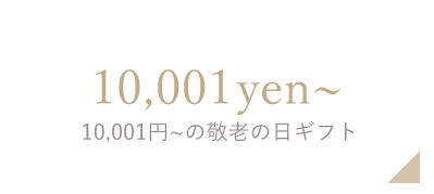 10001円〜の敬老の日ギフト