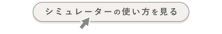 シミュレーターの使い方を見る