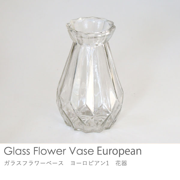 ガラスフラワーベース　ヨーロピアン1　花器