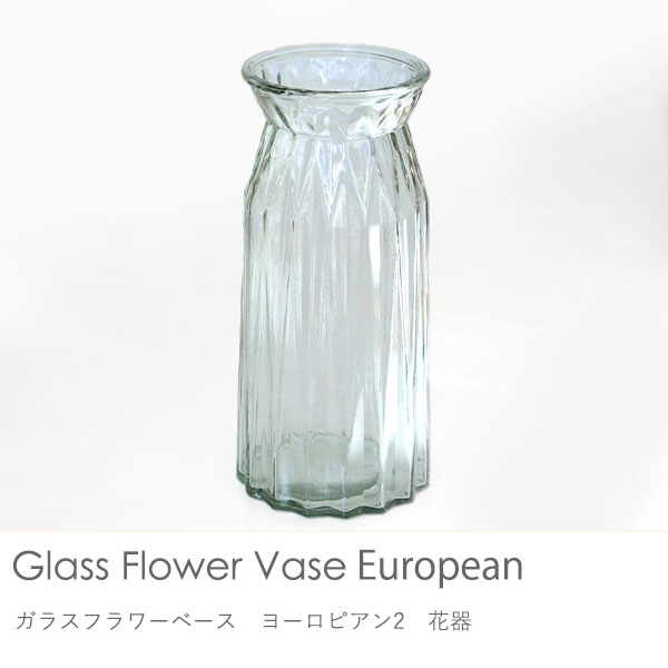 ガラスフラワーベース　ヨーロピアン2　花器