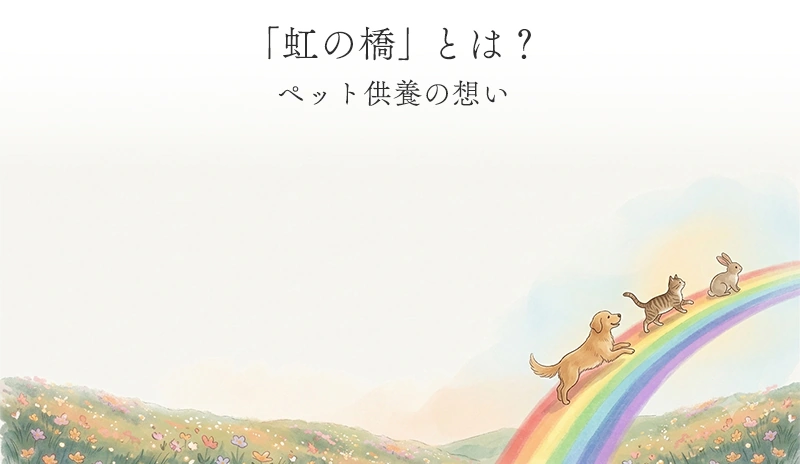 「虹の橋」とは？ペット供養の想い