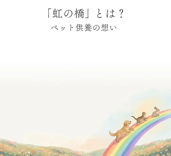 「虹の橋」とは？ペット供養の想い