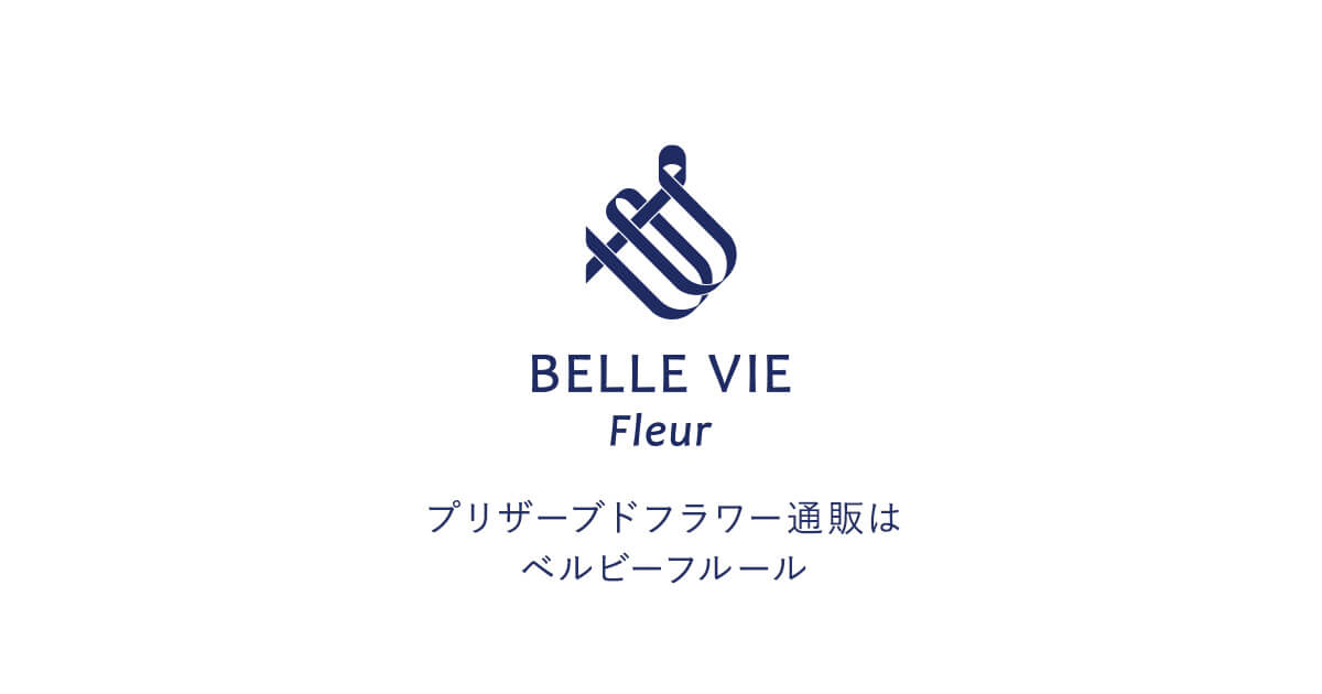 プリザーブドフラワーのベルビーフルール