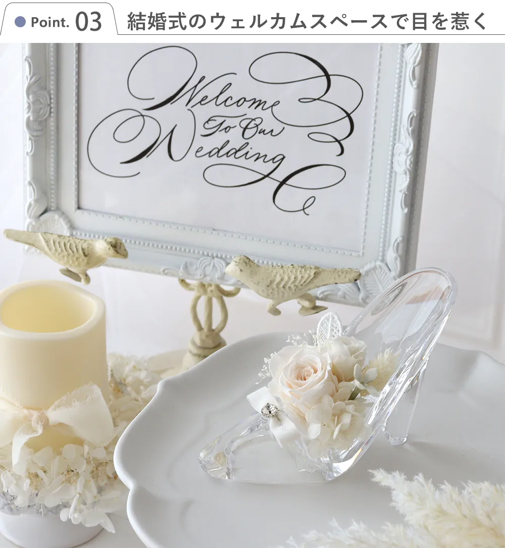 Point.3　結婚式のウェルカムスペースで目を惹く