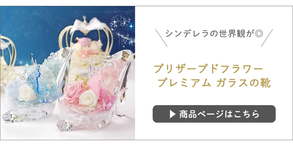 プリザーブドフラワー　プレミアム ガラスの靴 こちら