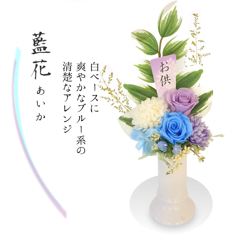 仏花　麗花藍花（うららか・あいか）