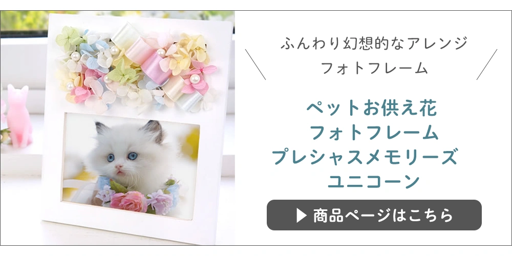 プリザーブドフラワー ペットお供え花 フォトフレーム プレシャスメモリーズ　ユニコーン