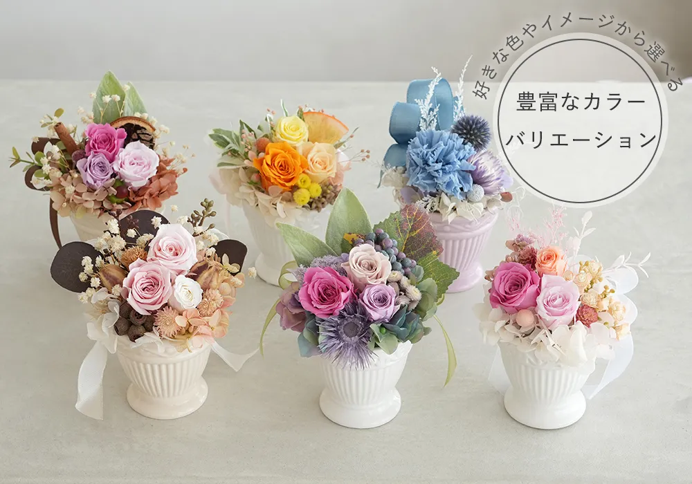 好きな色やイメージから選べる　豊富なカラーバリエーション