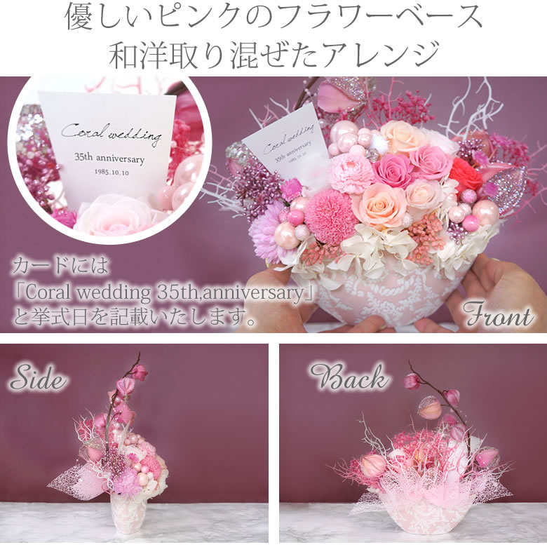 プリザーブドフラワー Coral Wedding 珊瑚婚式 結婚35周年記念