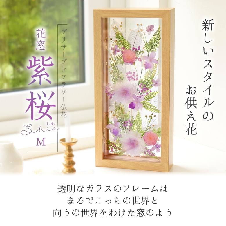 プリザーブドフラワー仏花　花窓（紫桜　しお）M
