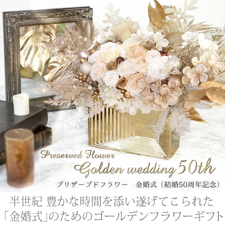 プリザーブドフラワー Golden wedding 金婚式（結婚50周年記念）