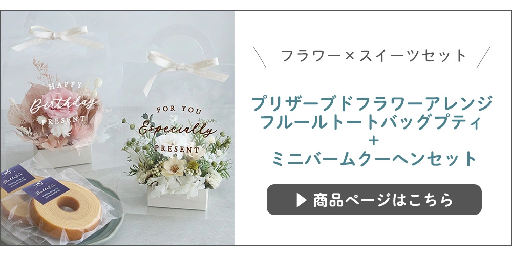 フルールトートバッグプティ +ミニバームクーヘンセット こちら