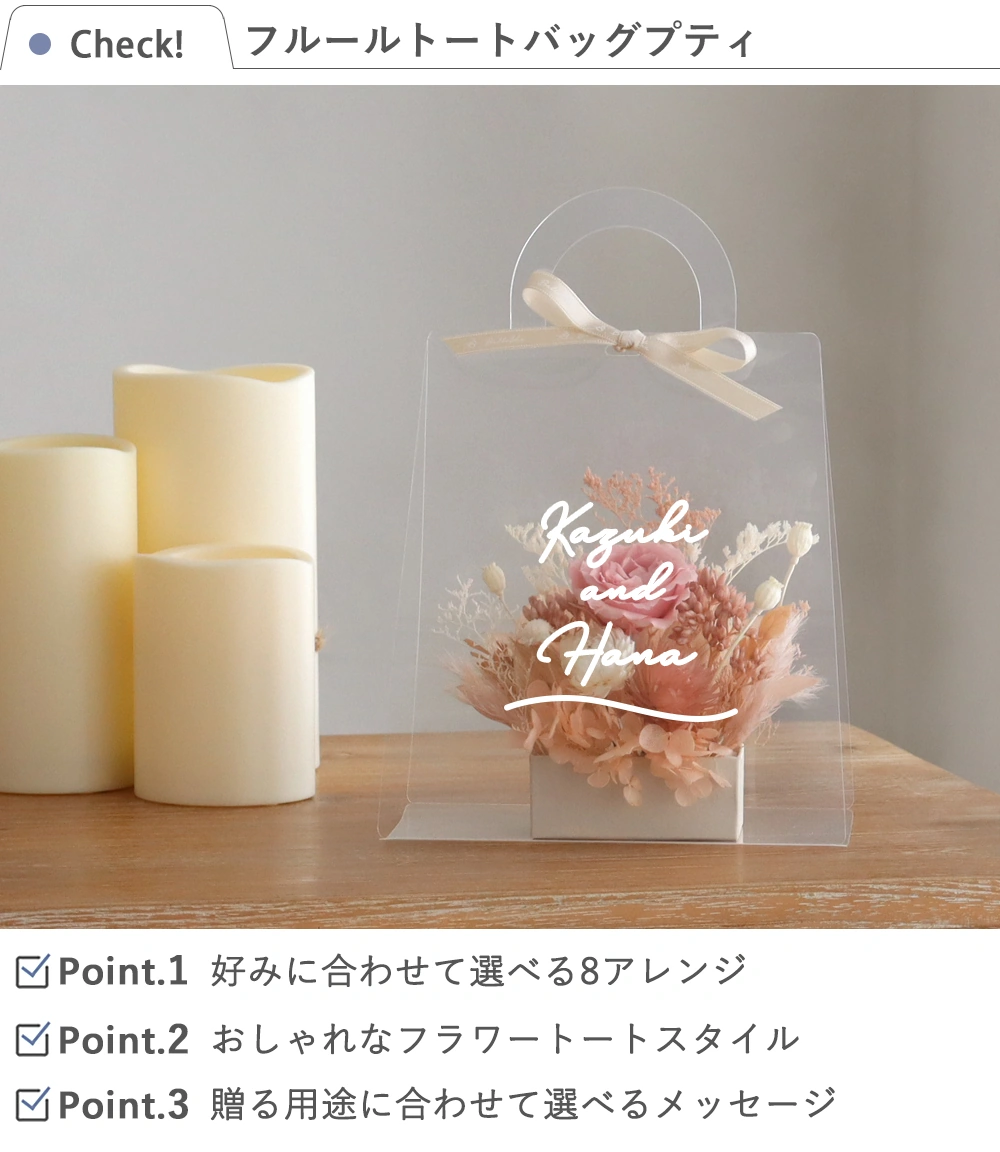 プリザーブドフラワー　クリアバッグ フルールトートバッグプティ