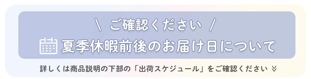 夏季休暇前後のお届け日について