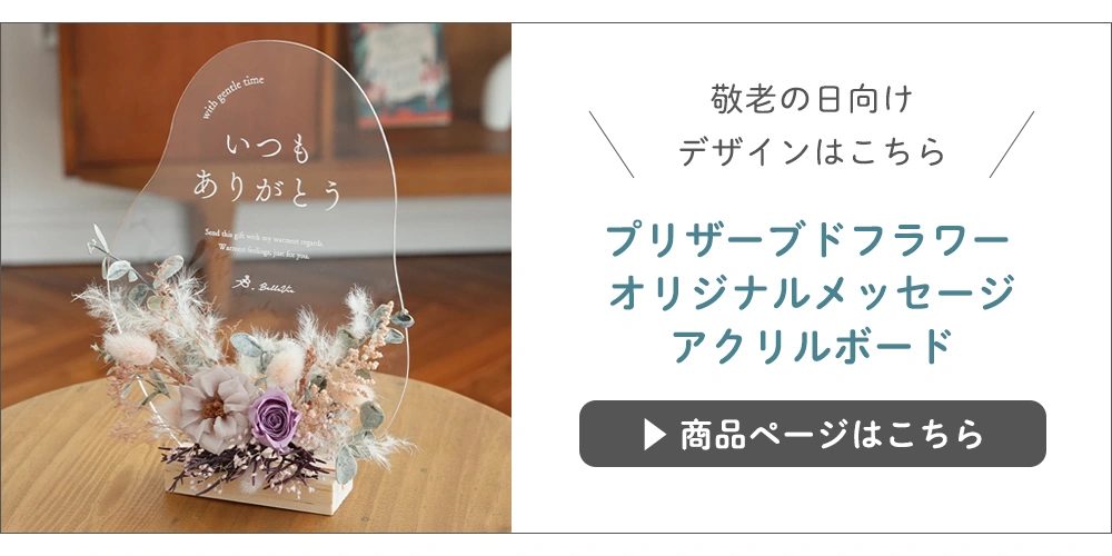 ププリザーブドフラワー オリジナルメッセージアクリルボード