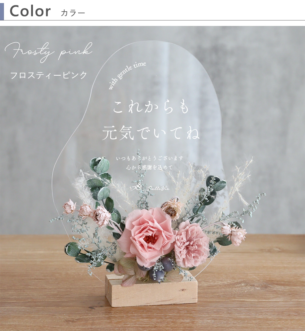 プリザーブドフラワーメッセージアクリルボードのバリエーション　フロスティーピンク