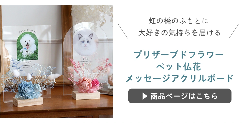 ペット仏花アクリルボード