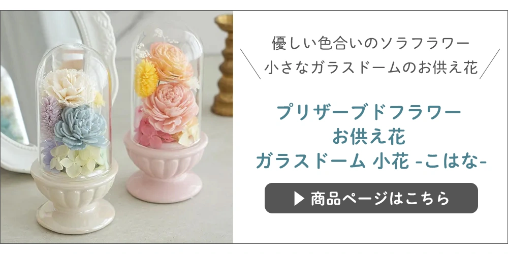 プリザーブドフラワーお供え花-子花-