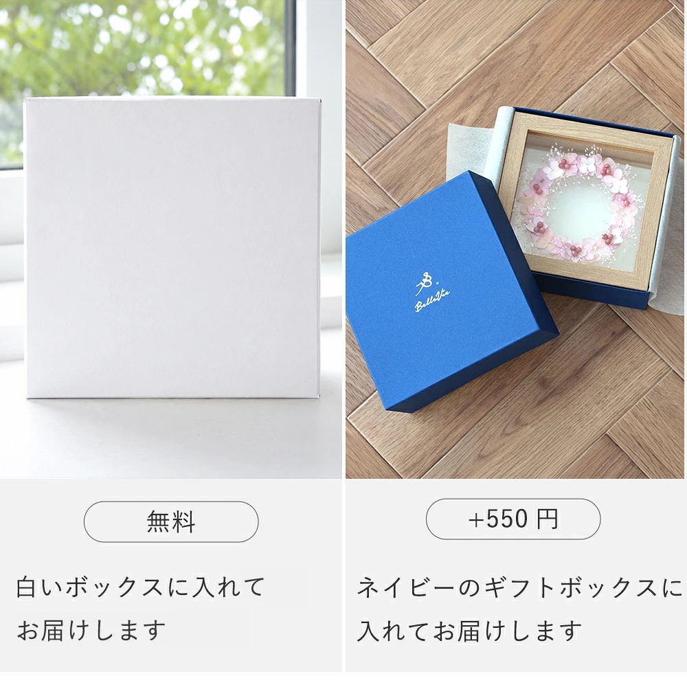 ラッピング(無料)or＋150円ネイビーボックス