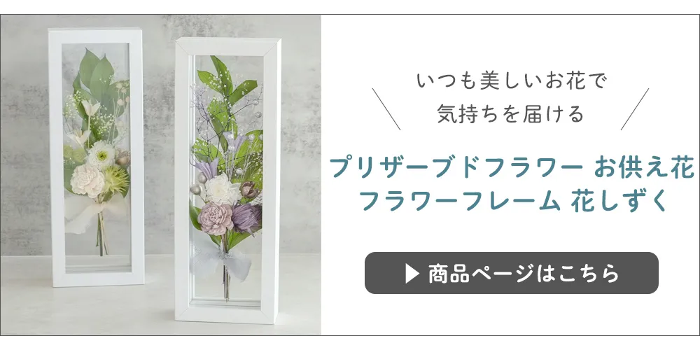プリザーブドフラワー お供え花 フラワーフレーム 花しずく